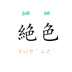 絶色