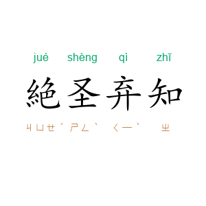 絶圣弃知