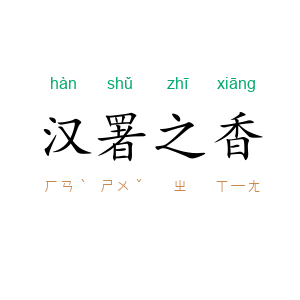 汉署之香