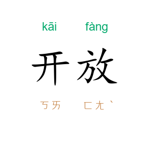 开放