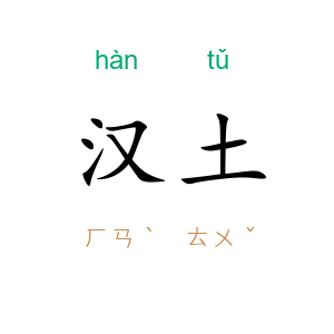 汉土