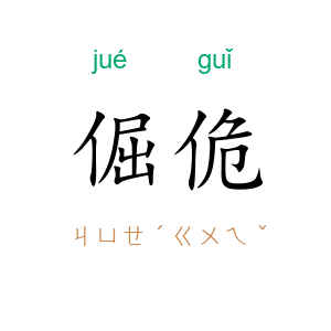 倔佹