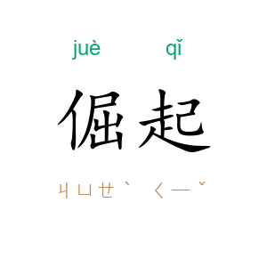 倔起