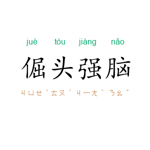 倔头强脑