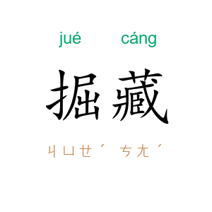 掘藏