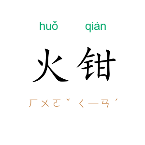 火钳