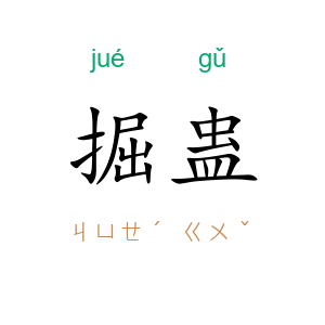 掘蛊
