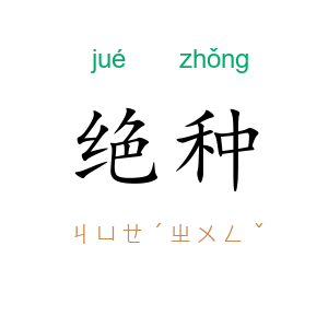 绝种