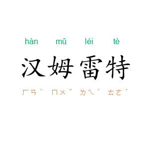 汉姆雷特