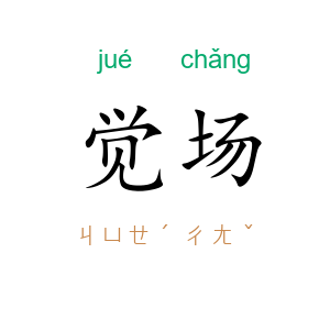 觉场