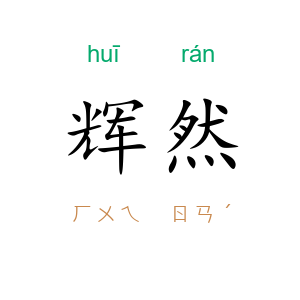 辉然