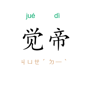 觉帝