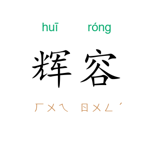 辉容