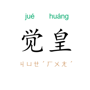 觉皇