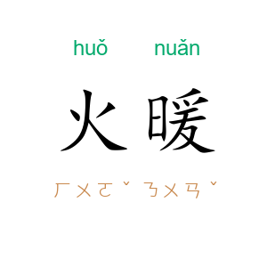 火暖