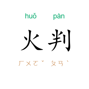 火判