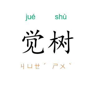 觉树