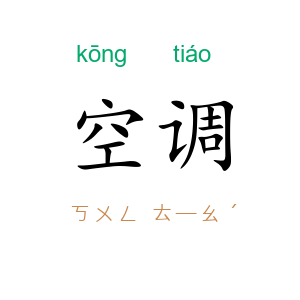 空调