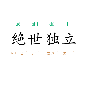 绝世独立