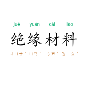 绝缘材料