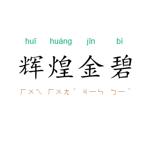 辉煌金碧