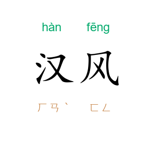 汉风