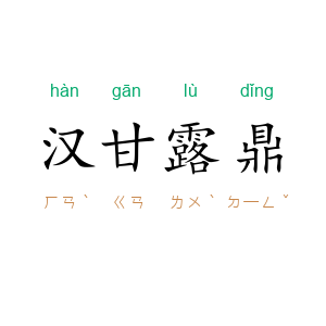汉甘露鼎