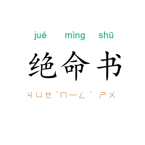 绝命书