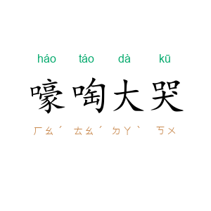 嚎啕大哭