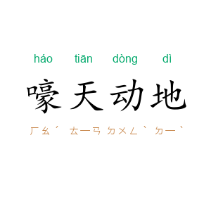 嚎天动地