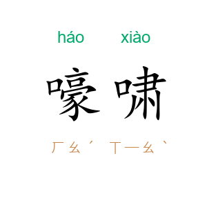 嚎啸