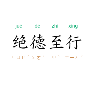绝德至行