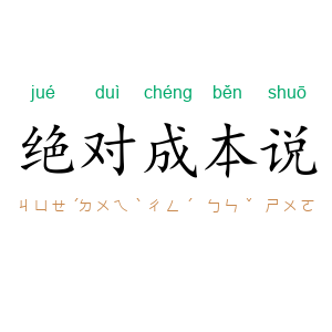 绝对成本说