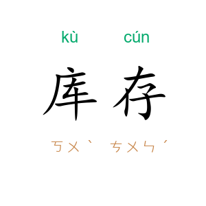 库存