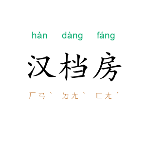 汉档房