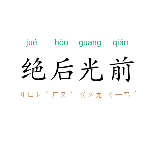 绝后光前