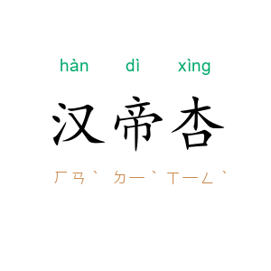 汉帝杏
