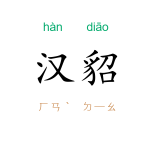 汉貂
