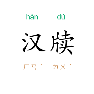 汉牍