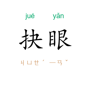 抉眼
