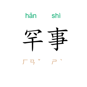 罕事