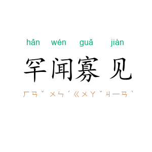 罕闻寡见