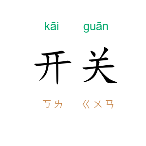 开关