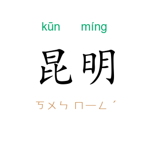 昆明