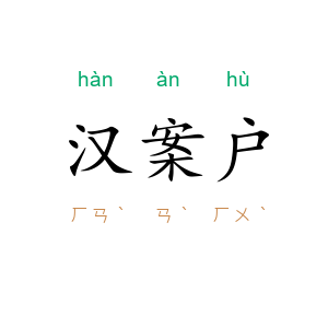 汉案户