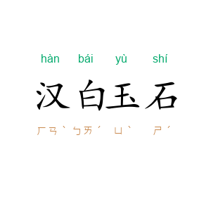 汉白玉石