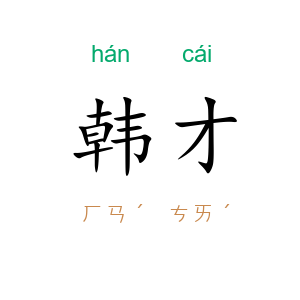 韩才