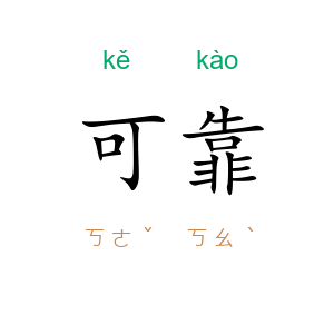 可靠