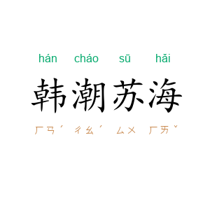 韩潮苏海