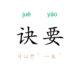 诀要